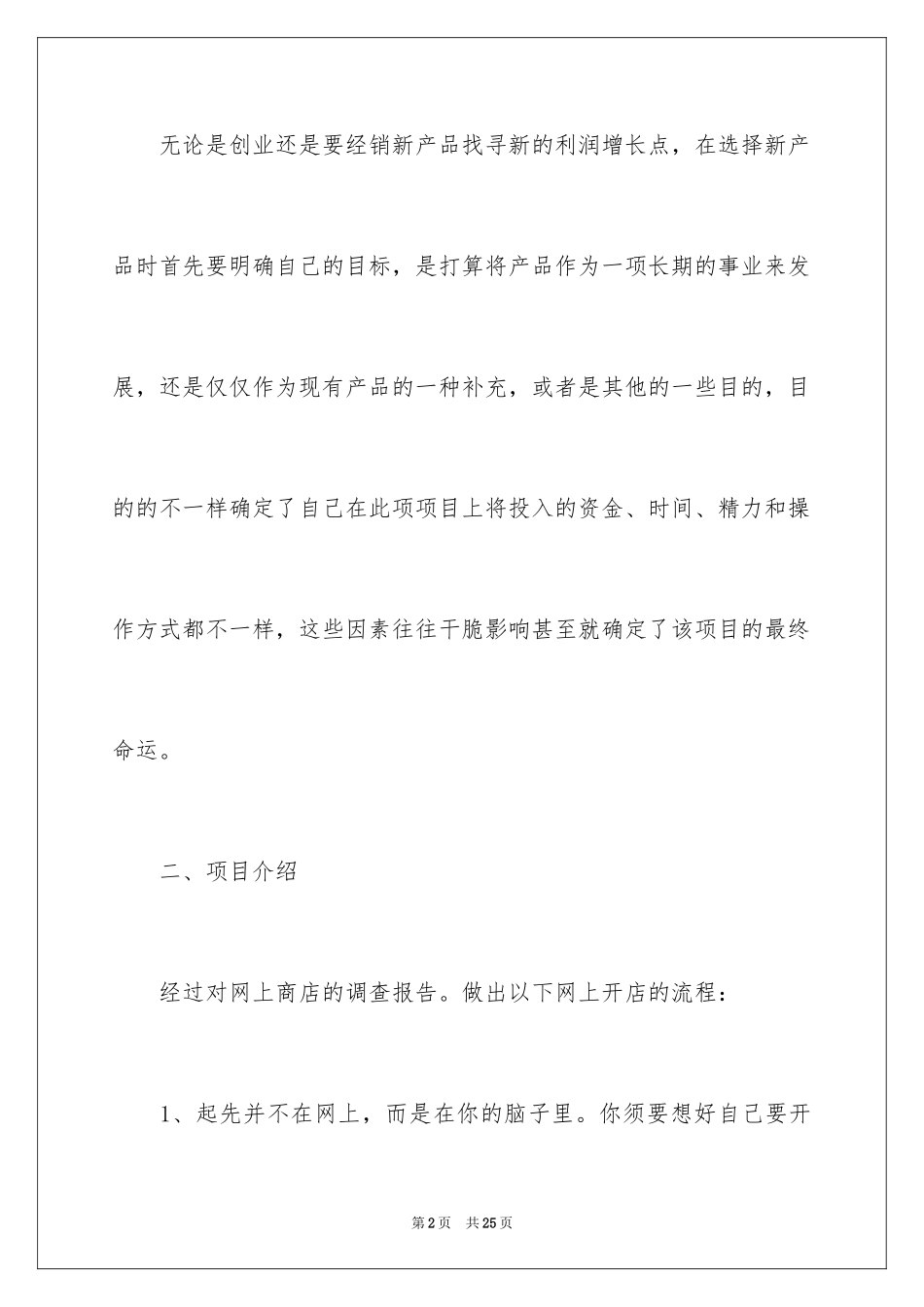 2024大学生网店创业策划书_2_第2页