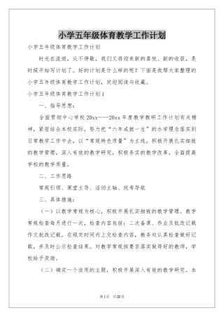 小学五年级体育教学工作参考计划