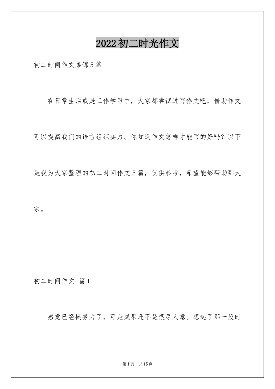 2024初二时光作文_84_第1页