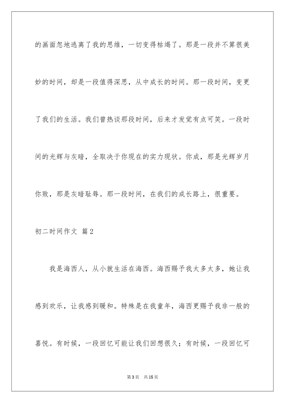 2024初二时光作文_84_第3页