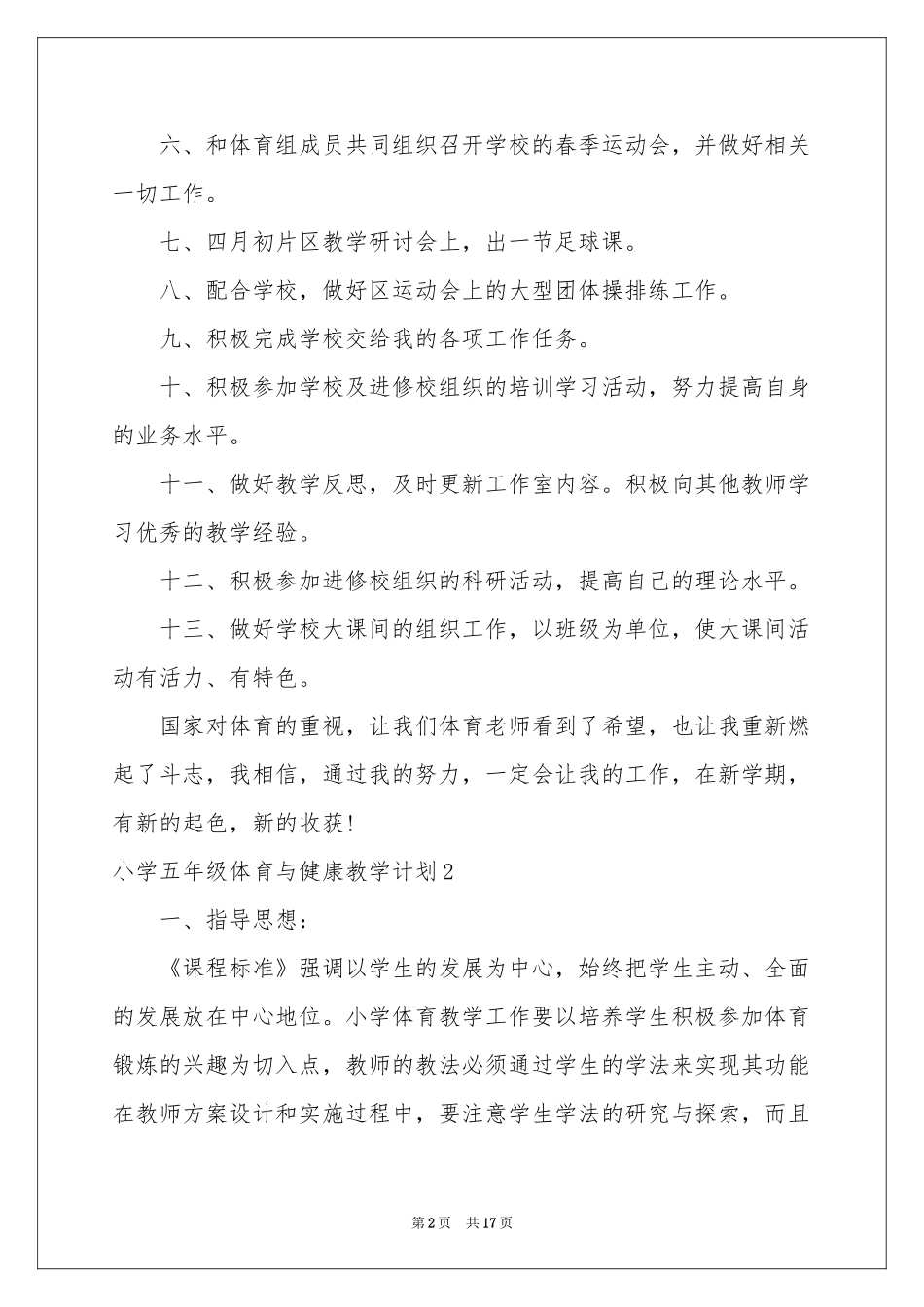 小学五年级体育与健康教学参考计划_第2页