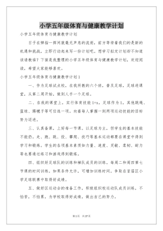 小学五年级体育与健康教学参考计划