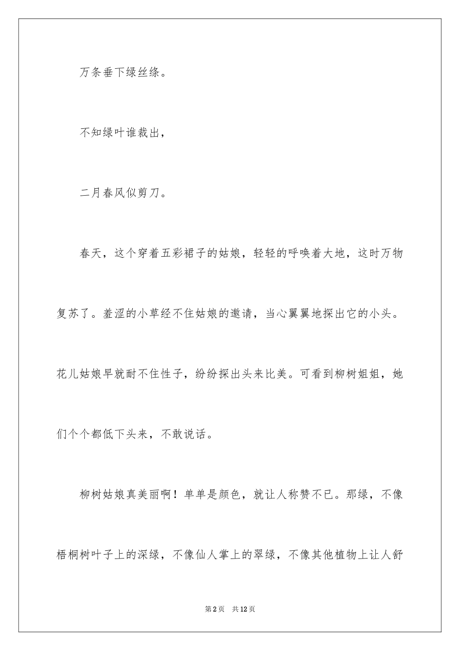 2024咏柳作文400字_第2页