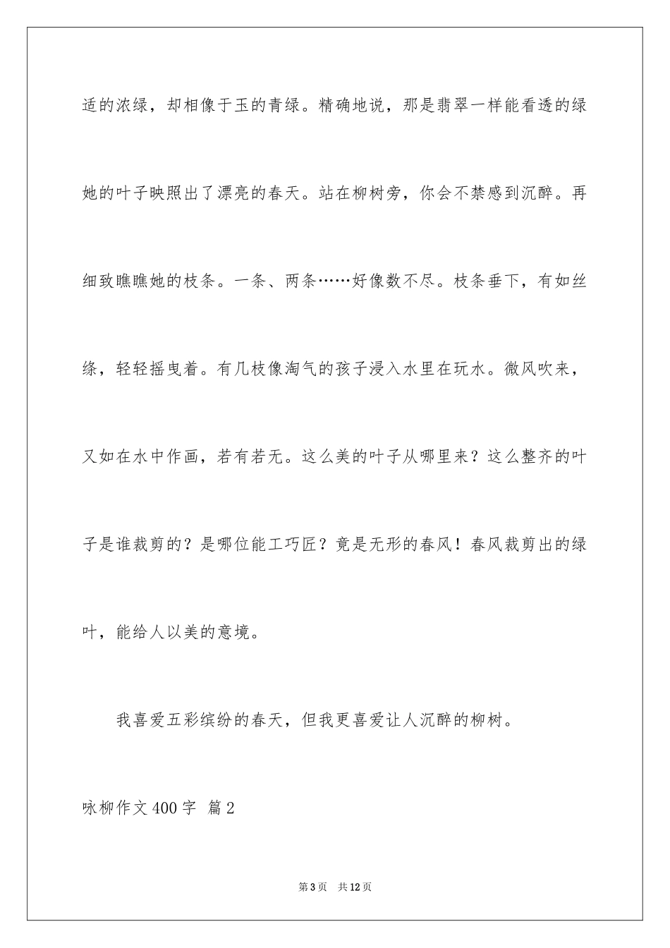 2024咏柳作文400字_第3页