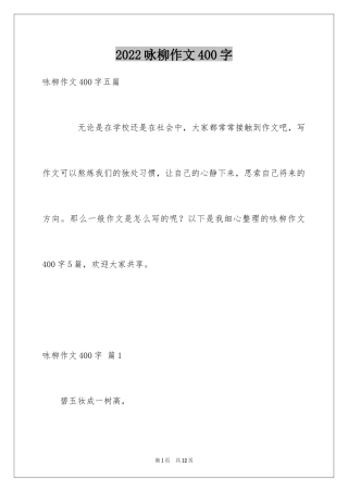 2024咏柳作文400字