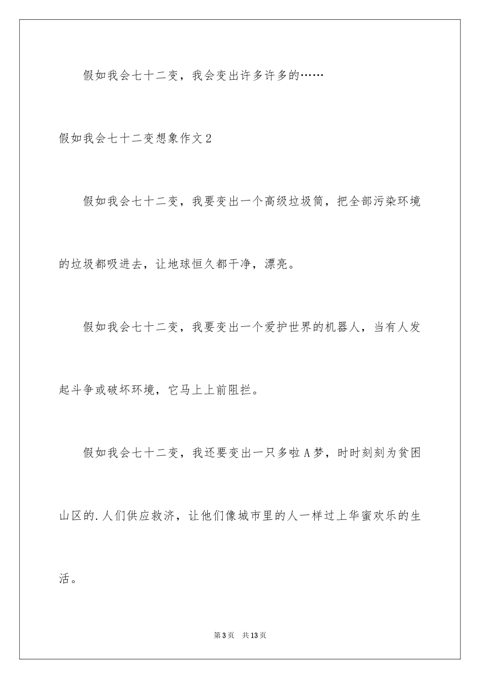 2024假如我会七十二变想象作文_1_第3页