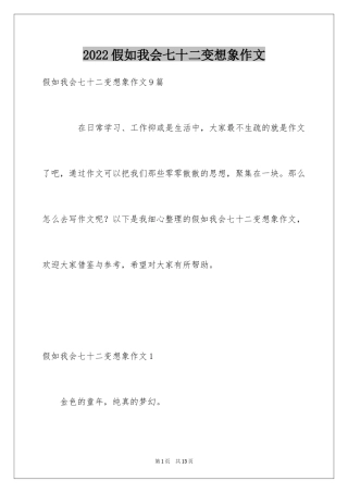 2024假如我会七十二变想象作文_1