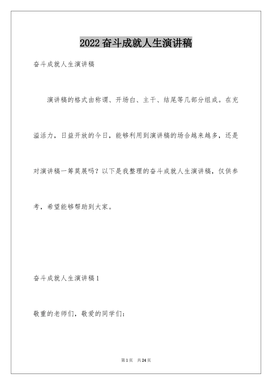 2024奋斗成就人生演讲稿_1_第1页