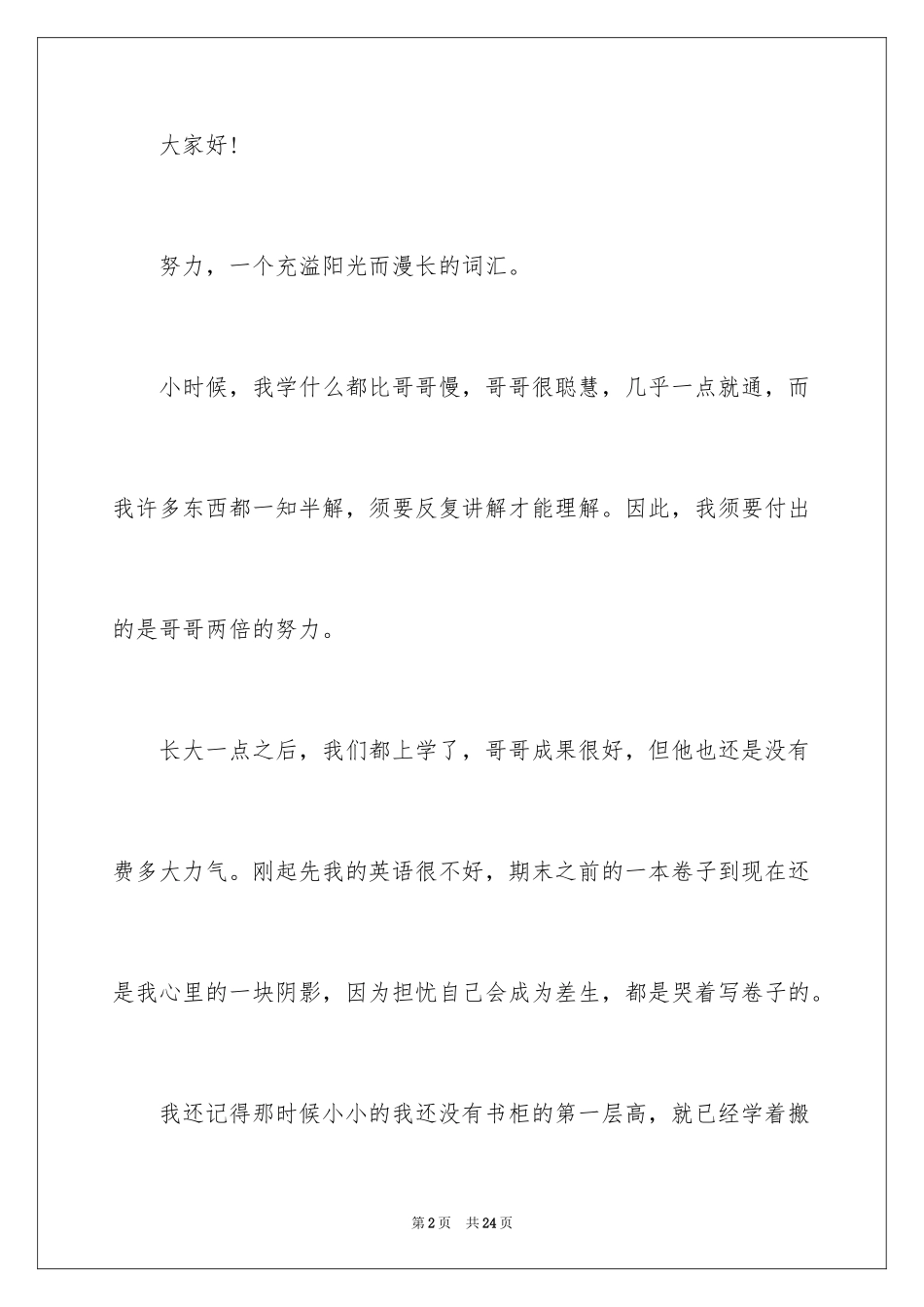 2024奋斗成就人生演讲稿_1_第2页