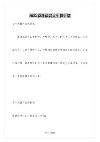 2024奋斗成就人生演讲稿_1