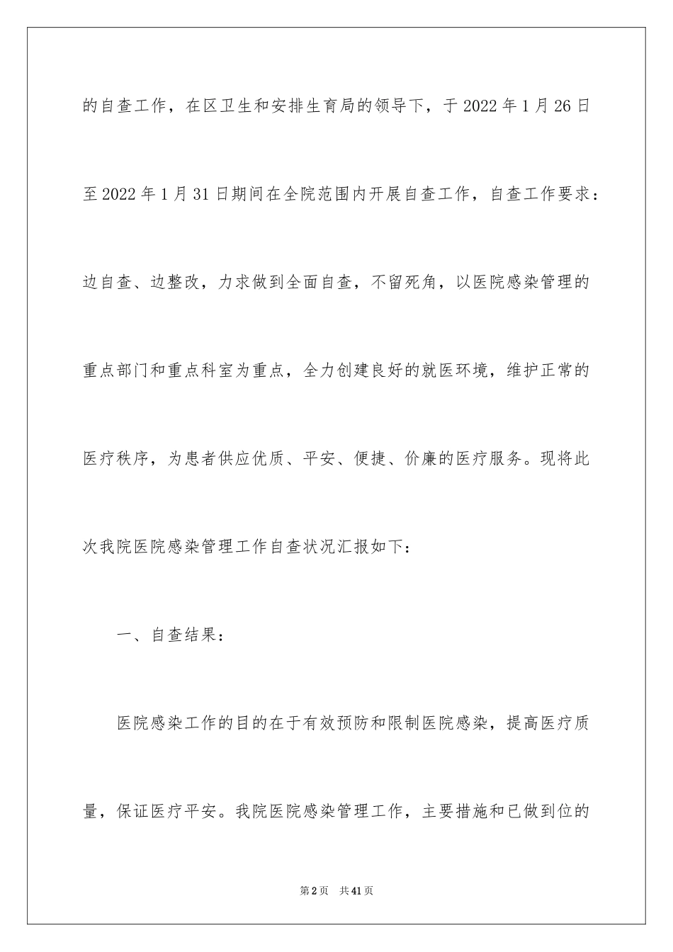 2024医院院内感染自查报告_第2页