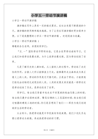 小学五一劳动节演讲稿 