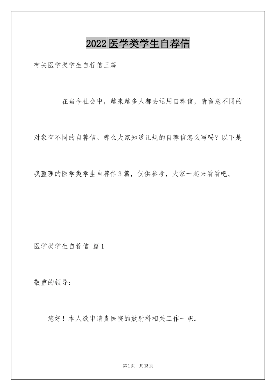 2024医学类学生自荐信_86_第1页
