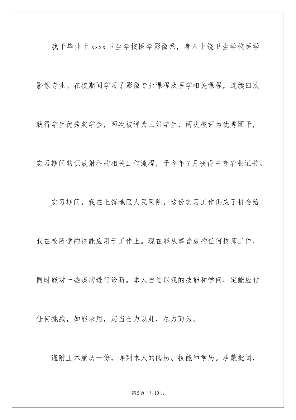 2024医学类学生自荐信_86_第2页