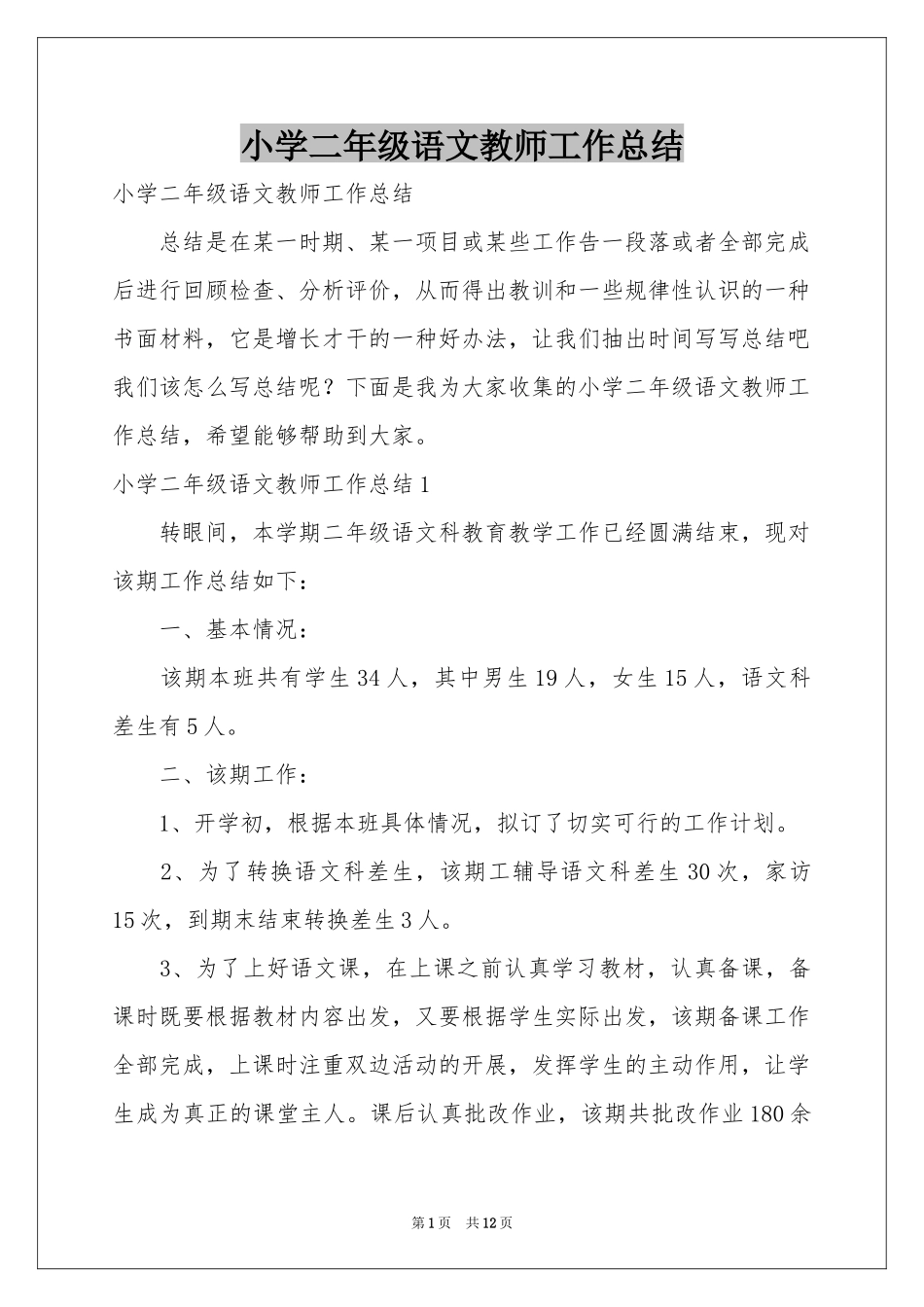 小学二年级语文教师工作参考总结_第1页