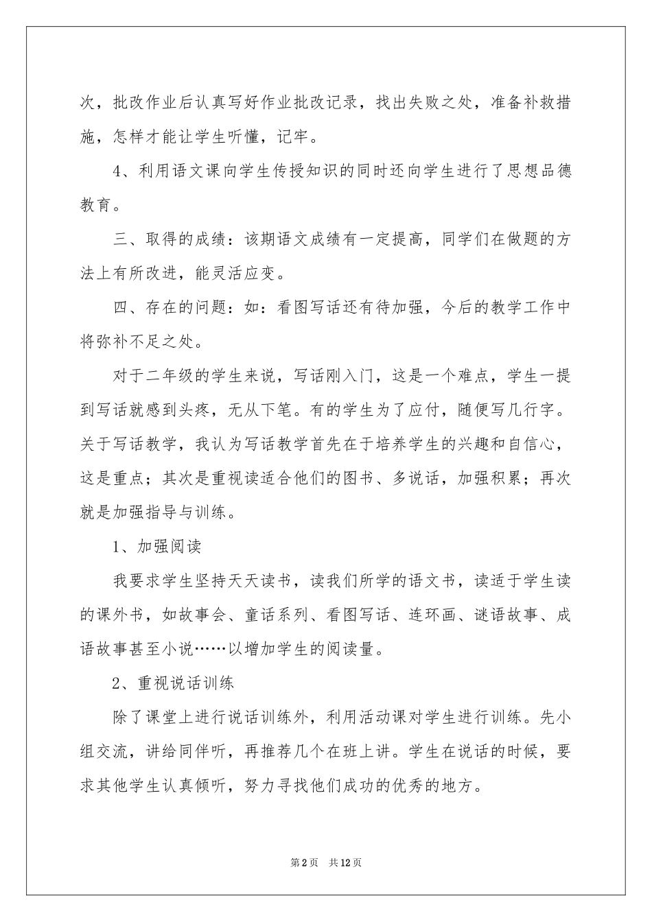 小学二年级语文教师工作参考总结_第2页