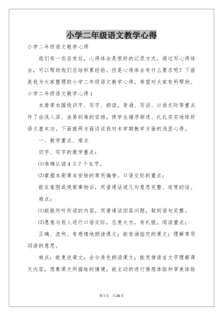 小学二年级语文教学心得
