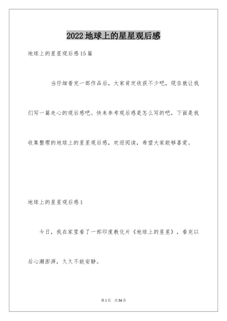 2024地球上的星星观后感_41