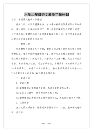 小学二年级语文教学工作参考计划