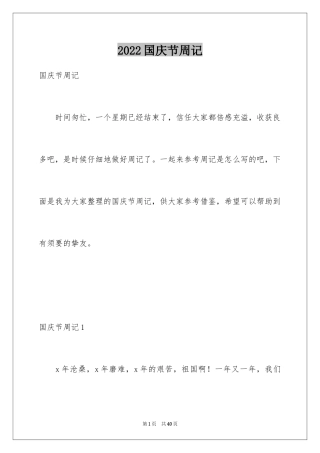 2024国庆节周记_23