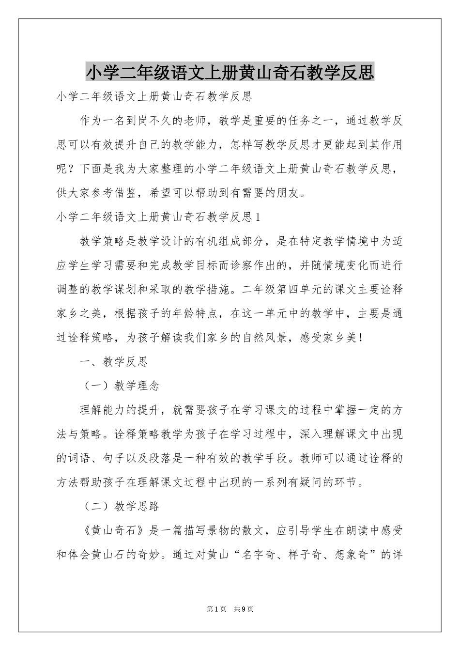 小学二年级语文上册黄山奇石教学反思_第1页