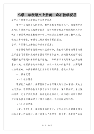 小学二年级语文上册黄山奇石教学反思