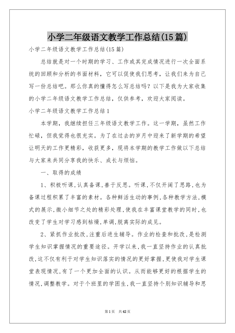 小学二年级语文教学工作参考总结(15篇)_第1页