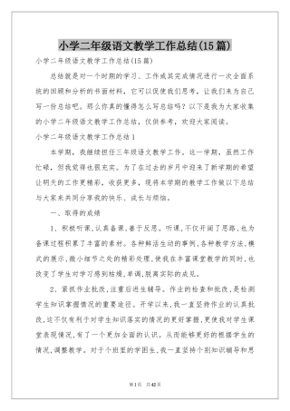小学二年级语文教学工作参考总结(15篇)