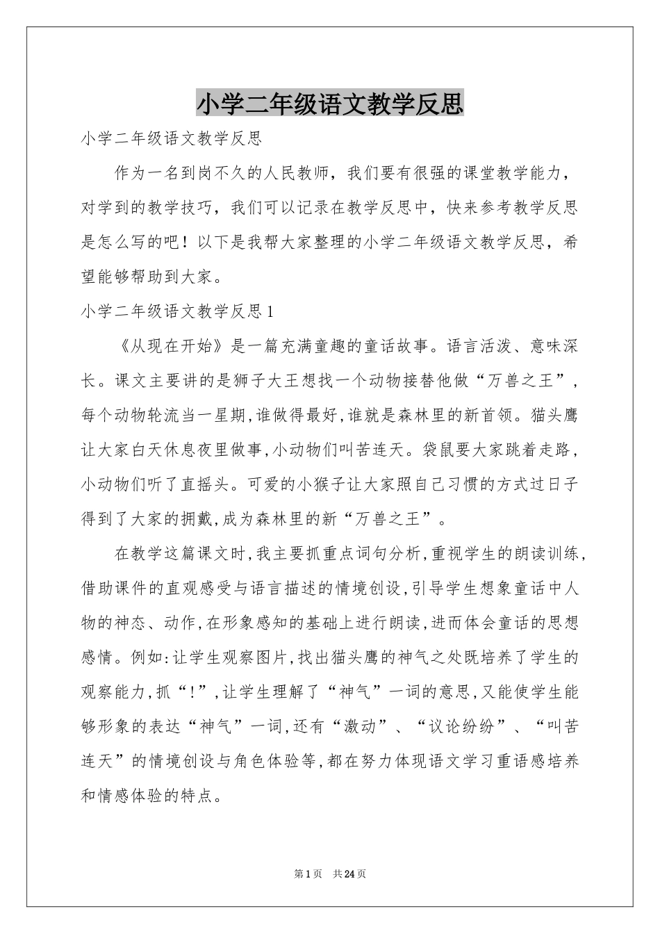 小学二年级语文教学反思_第1页
