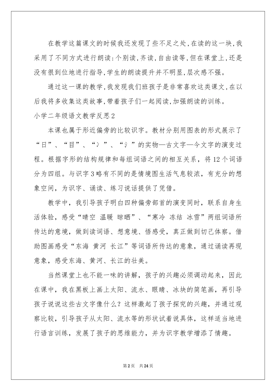 小学二年级语文教学反思_第2页