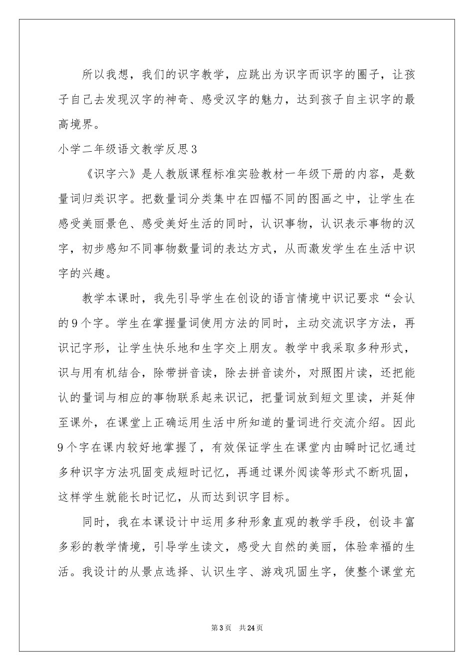 小学二年级语文教学反思_第3页