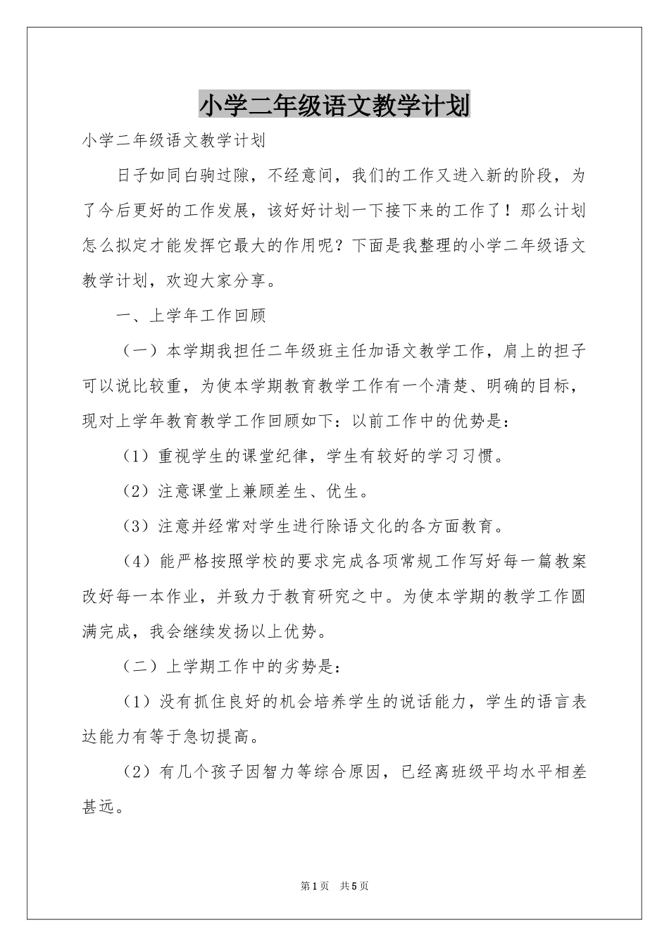 小学二年级语文教学参考计划_第1页