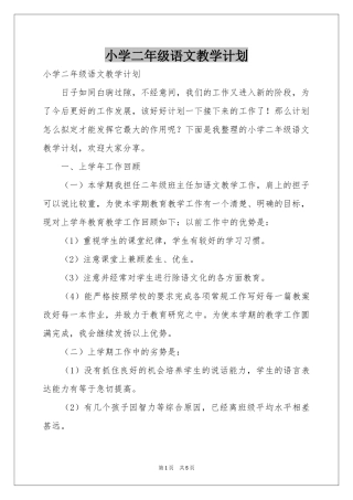 小学二年级语文教学参考计划