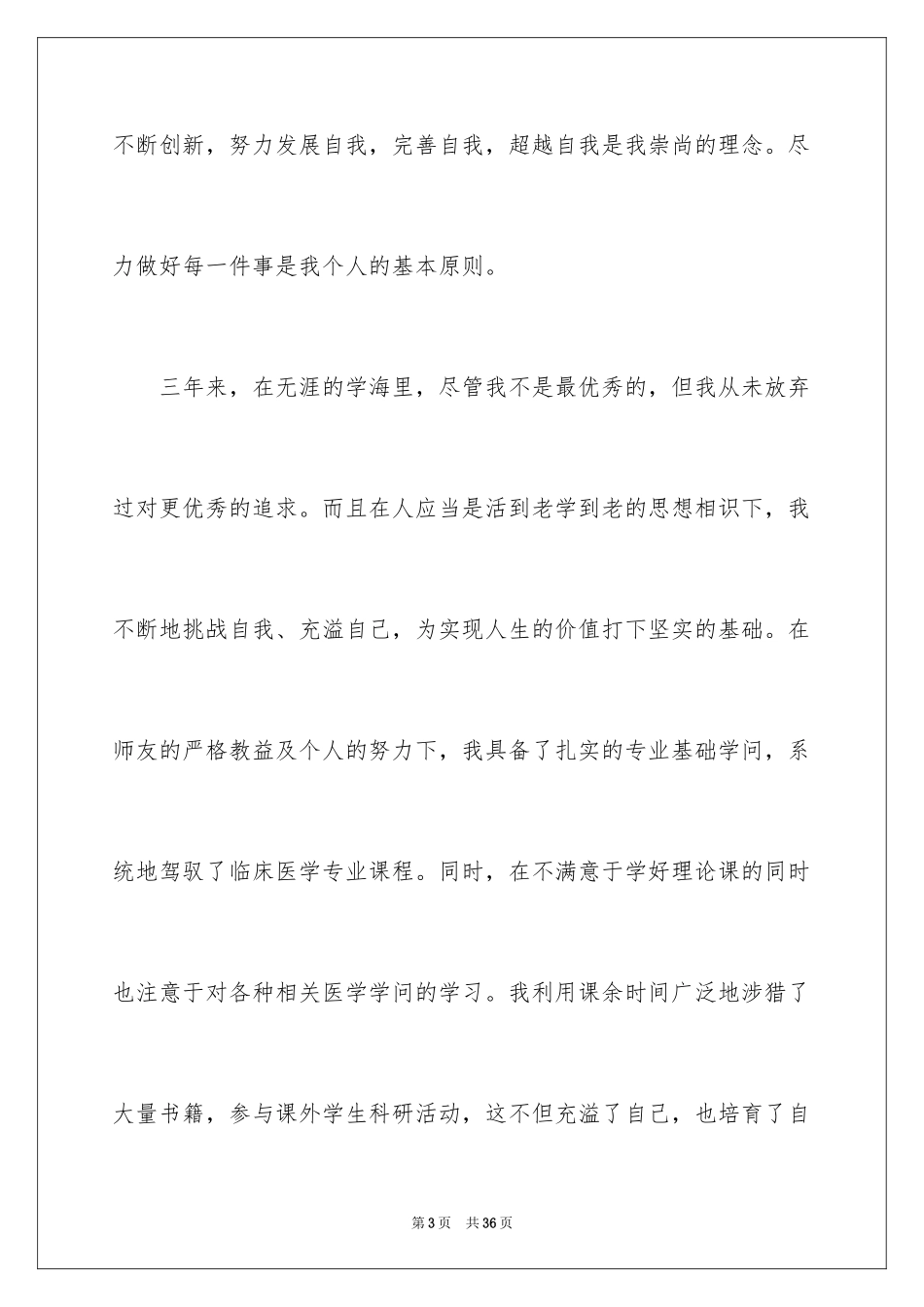 2024医学专业自我评价_第3页