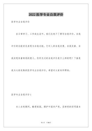 2024医学专业自我评价