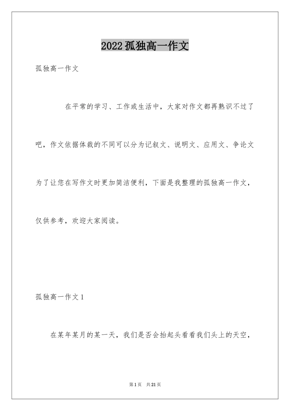 2024孤独高一作文_第1页