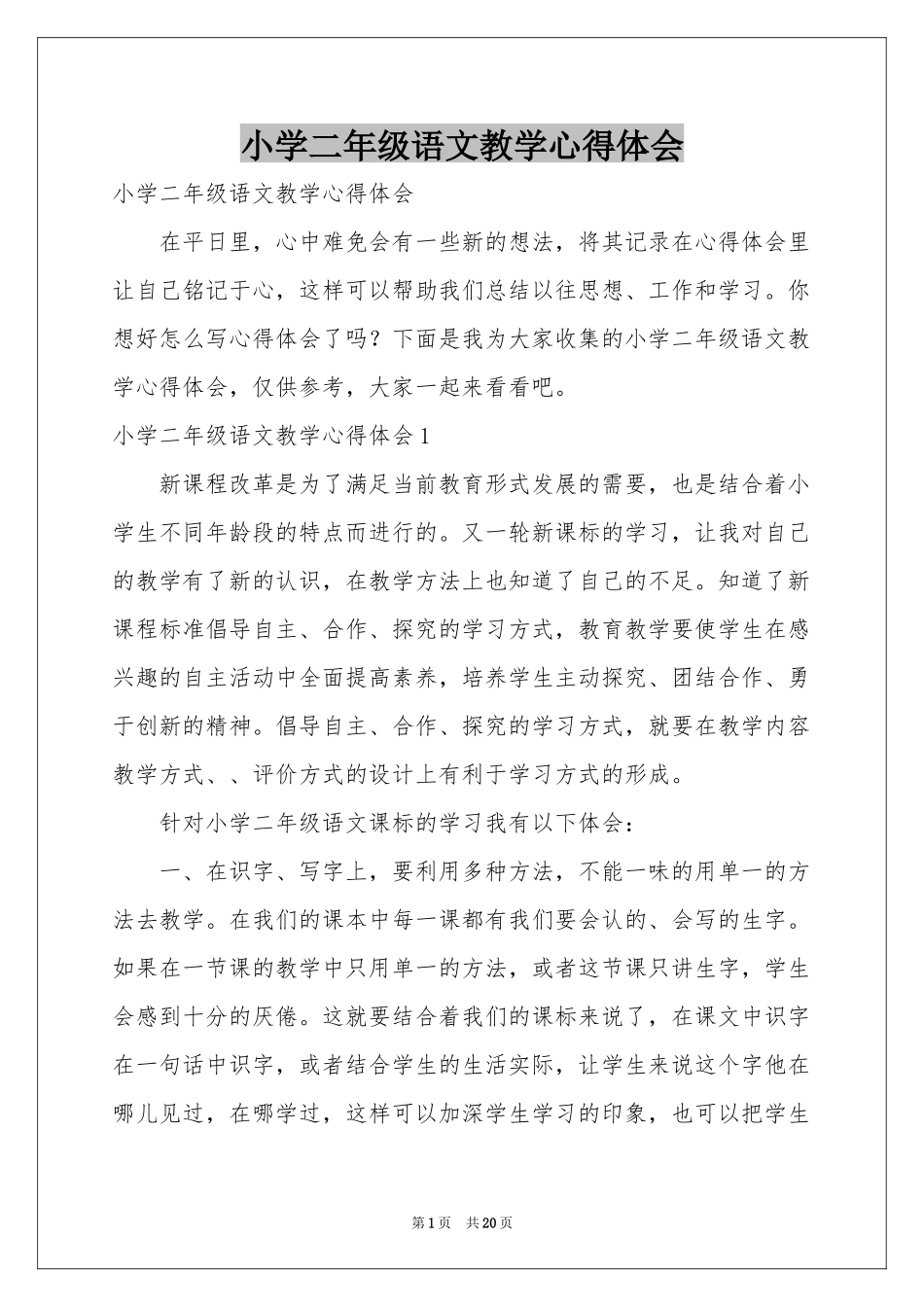小学二年级语文教学体会心得_第1页