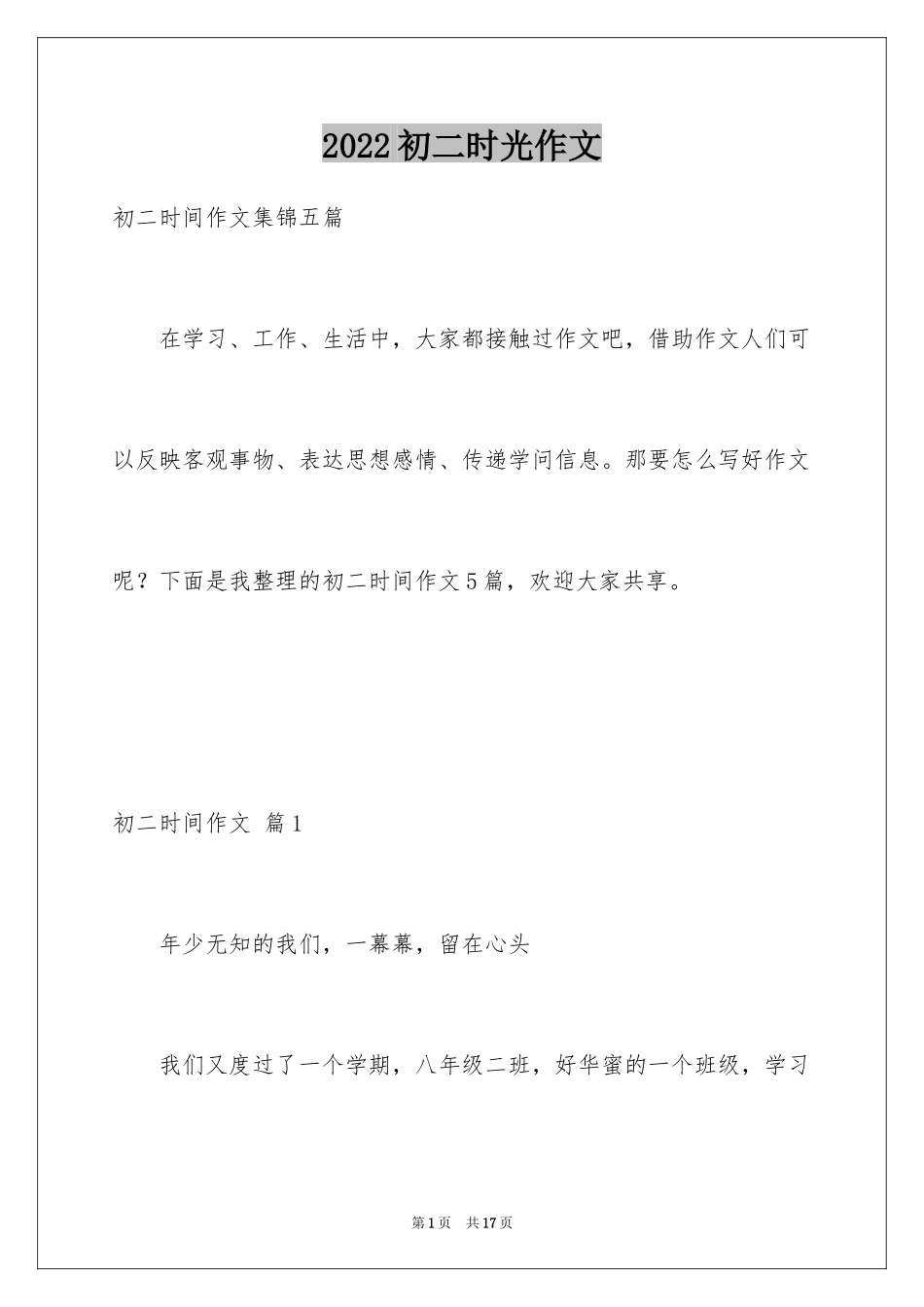 2024初二时光作文_225_第1页