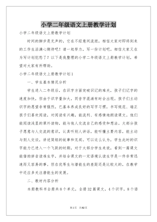 小学二年级语文上册教学参考计划