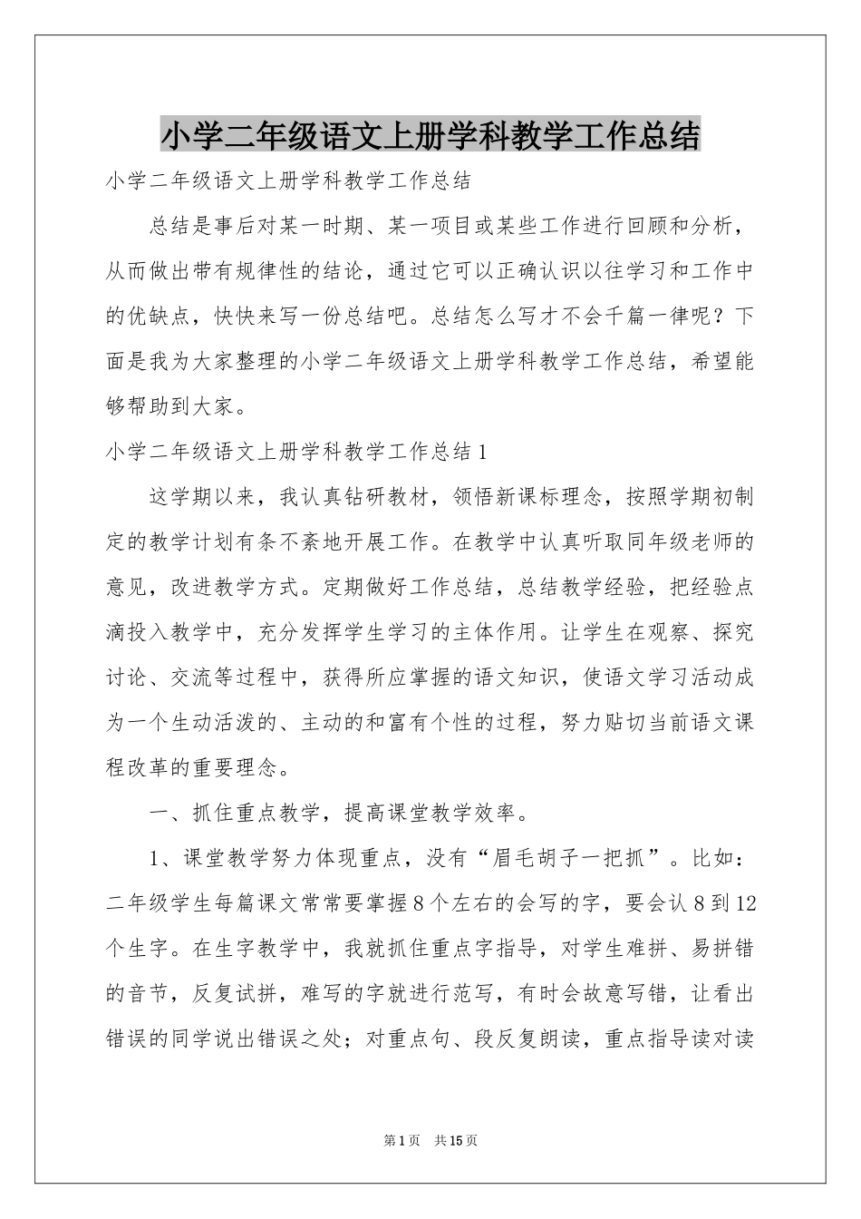 小学二年级语文上册学科教学工作参考总结_第1页