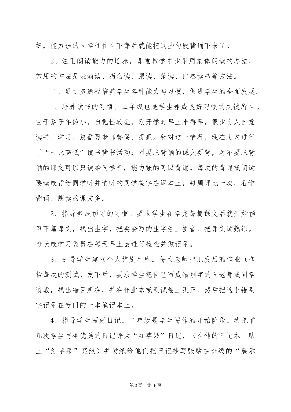 小学二年级语文上册学科教学工作参考总结_第2页