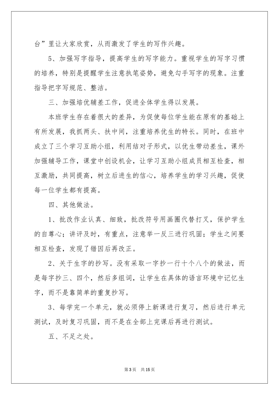 小学二年级语文上册学科教学工作参考总结_第3页