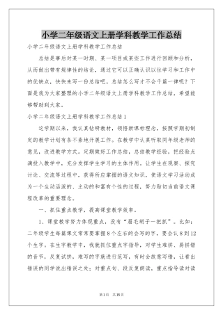 小学二年级语文上册学科教学工作参考总结