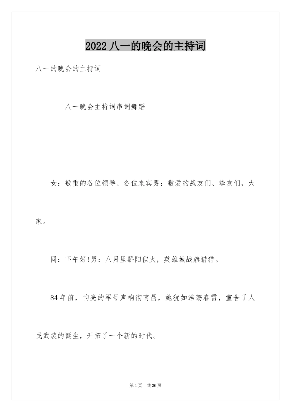 2024八一的晚会的主持词_第1页