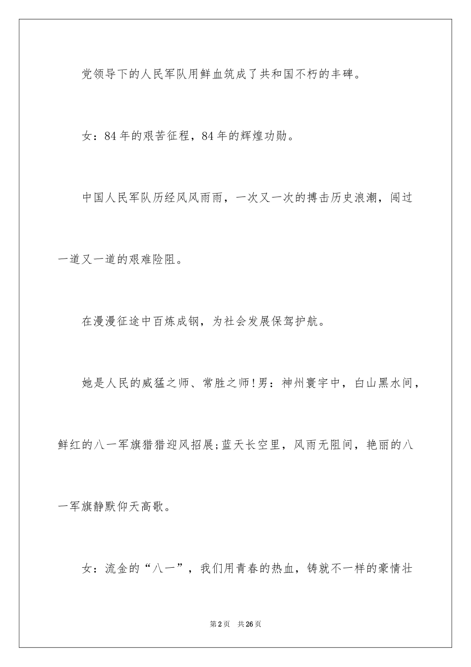 2024八一的晚会的主持词_第2页