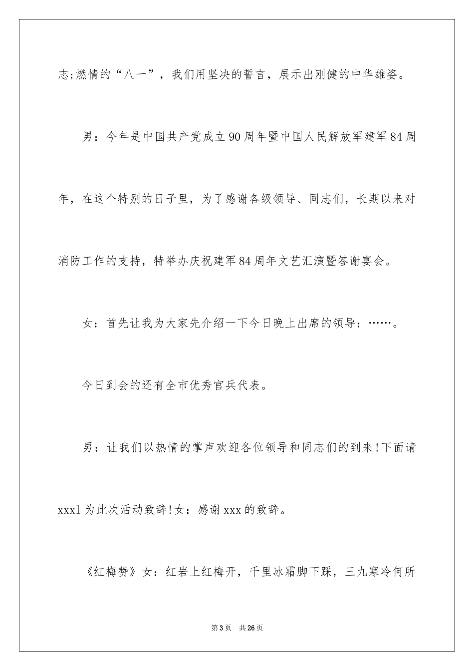 2024八一的晚会的主持词_第3页