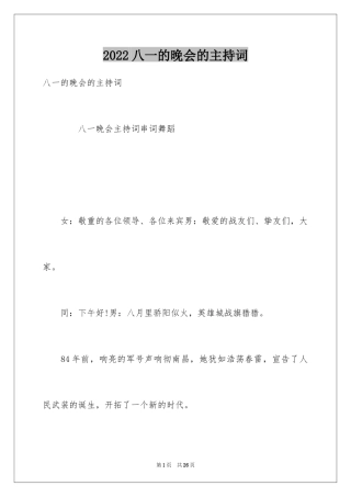 2024八一的晚会的主持词