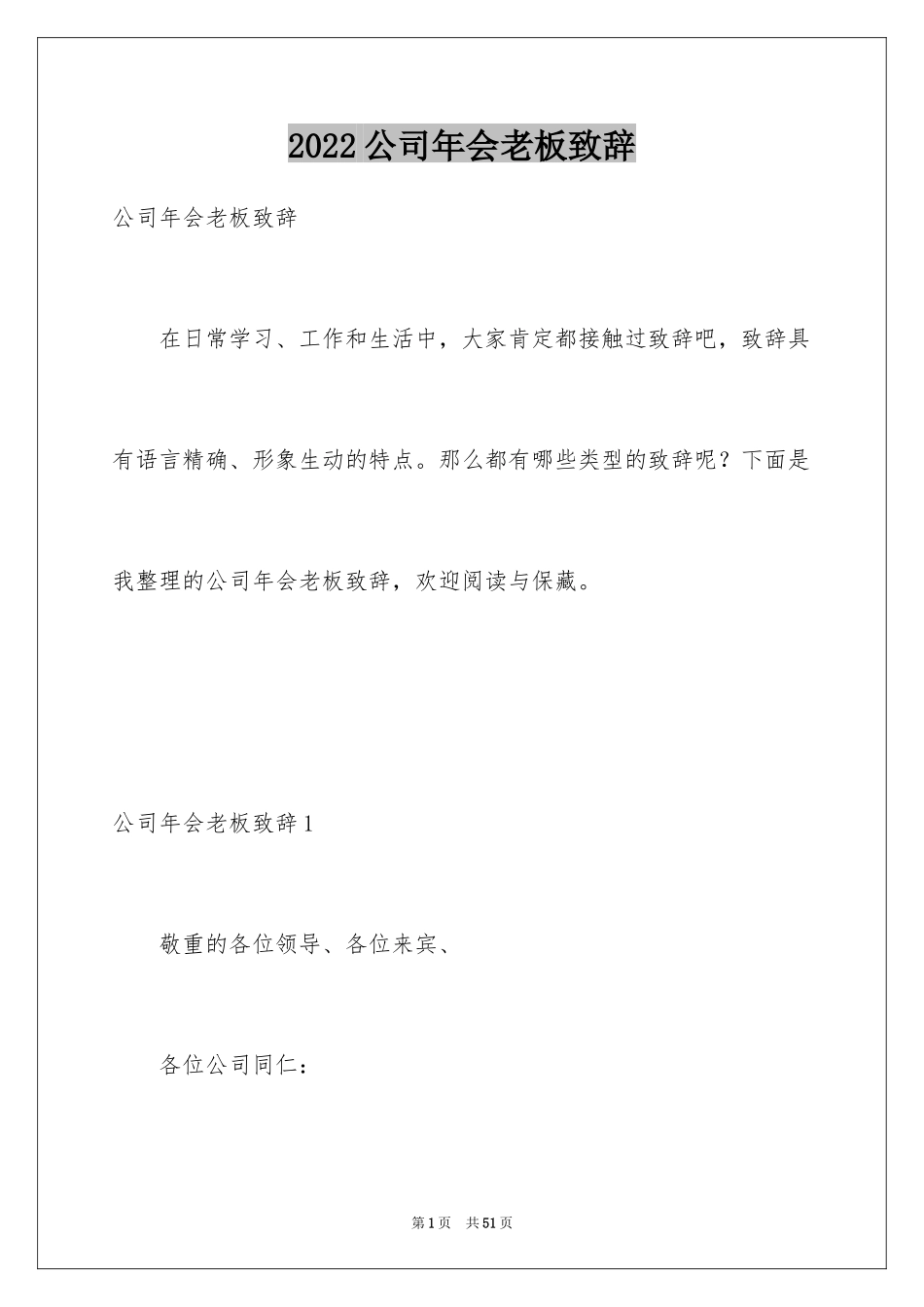 2024公司年会老板致辞_2_第1页