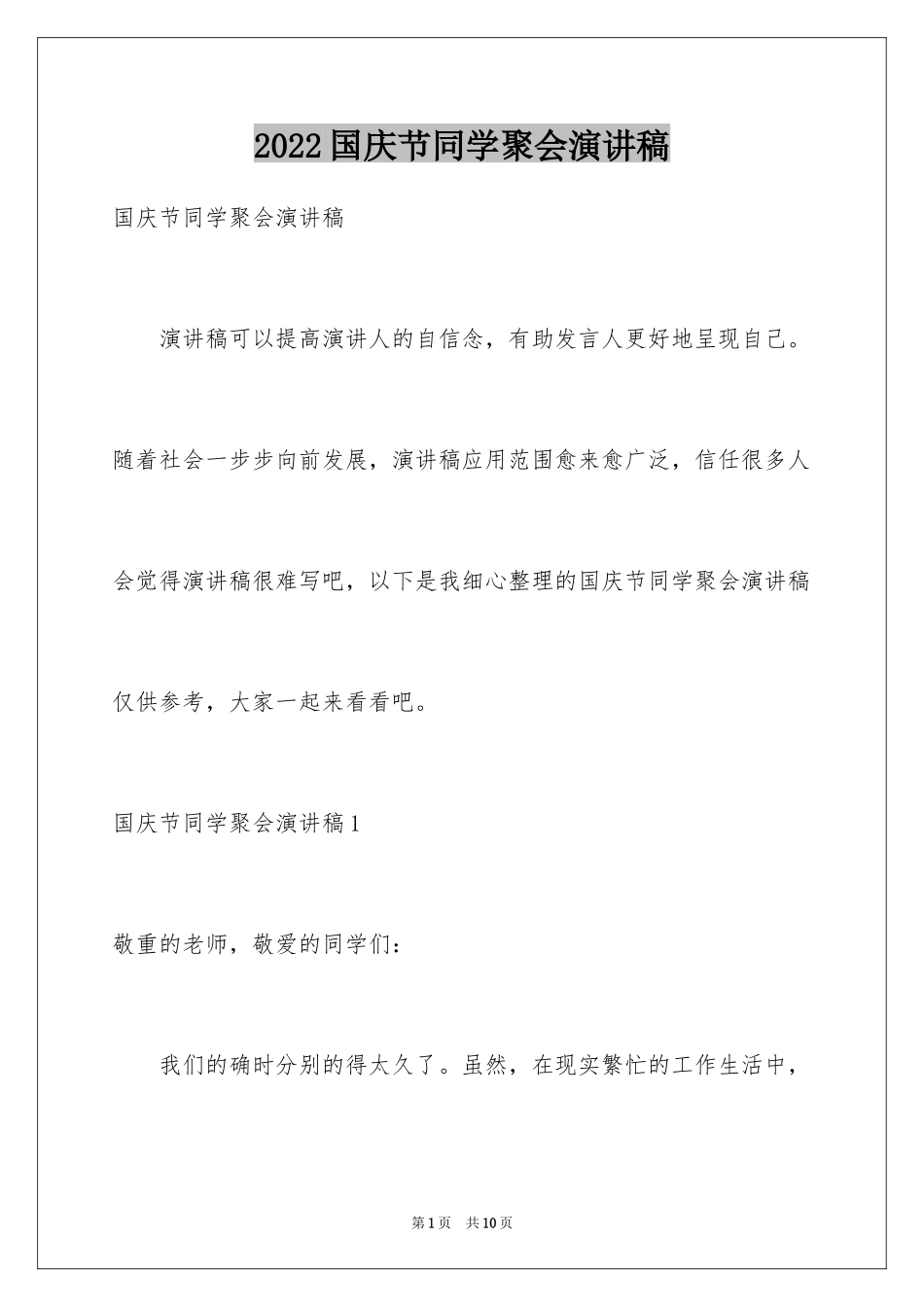 2024国庆节同学聚会演讲稿_第1页