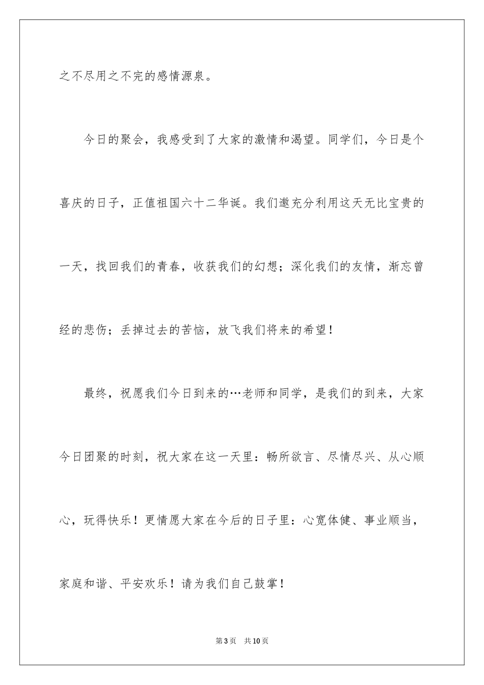 2024国庆节同学聚会演讲稿_第3页